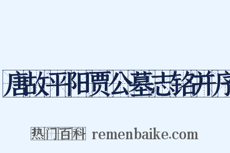 唐故平阳贾公墓志铭并序是什么意思的图片